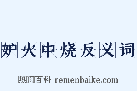 妒火中烧反义词是什么意思的图片